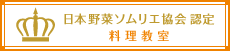 日本野菜ソムリエ協会認定　料理教室